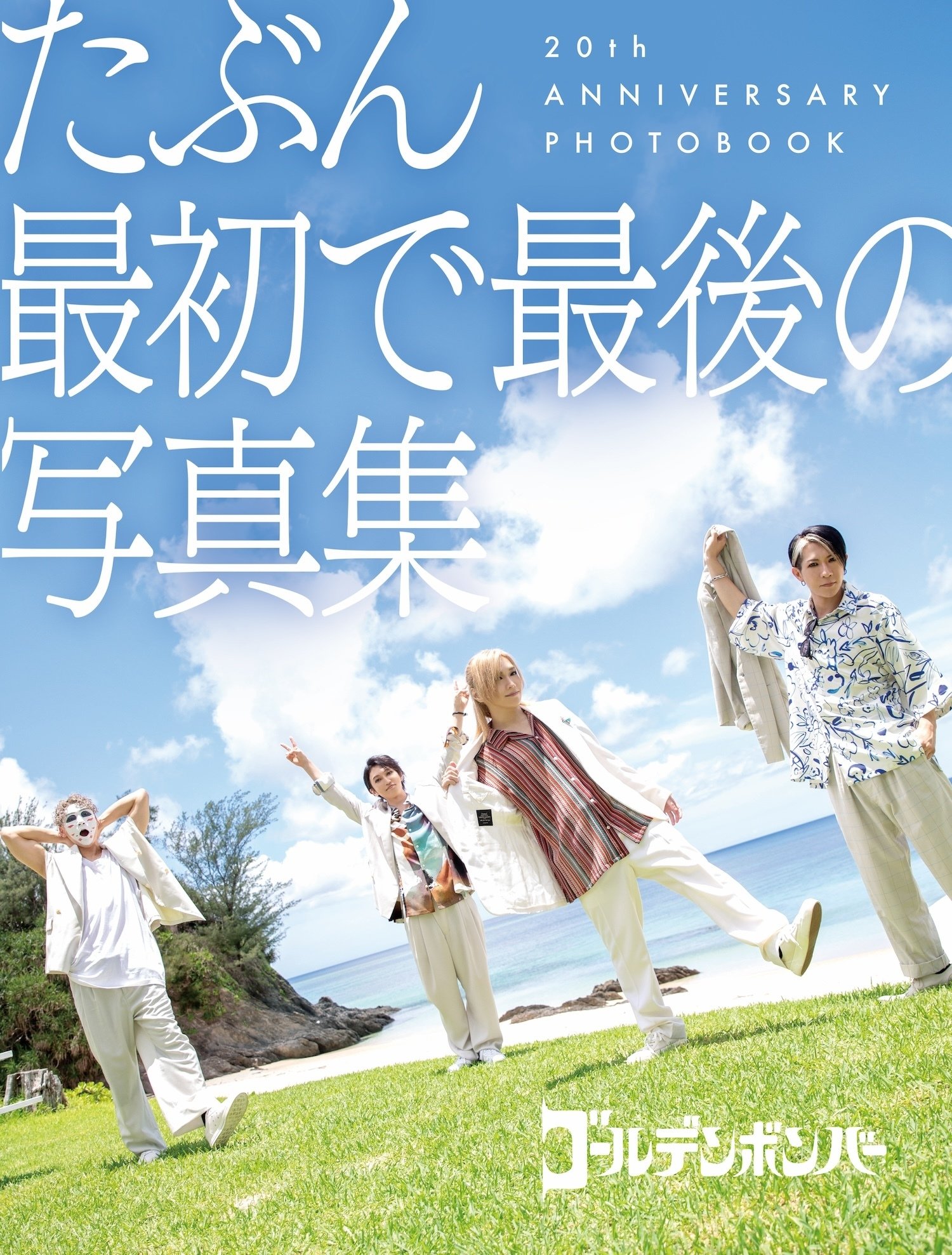 ゴールデンボンバーが「たぶん最初で最後の写真集」を12月15日に発売