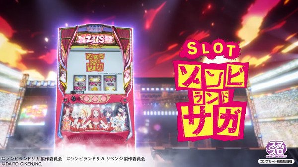 個人的2024年パチスロ最優台ゾンビランドサガを語る｜やびっとくん