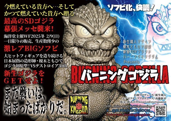 ワンフェス2025冬のイベントでSDバーニングゴジラのソフビフイギュアと