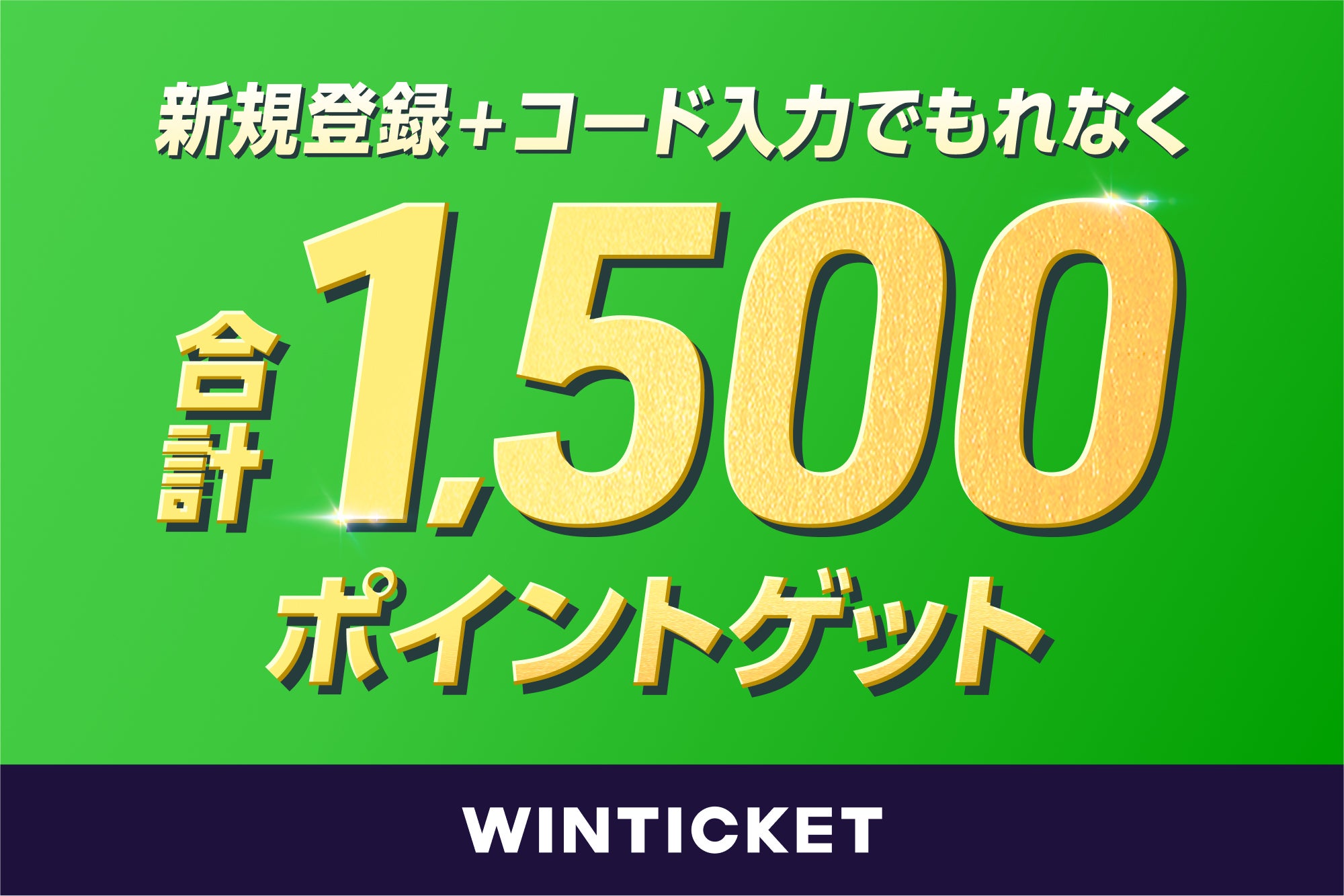 スポニチアネックス×WINTICKET】合計1,500円分のポイントプレゼント