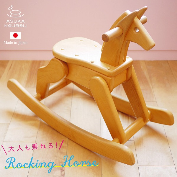飛鳥の木馬【大人も乗れる】 | 木のおもちゃ飛鳥工房 | HOME