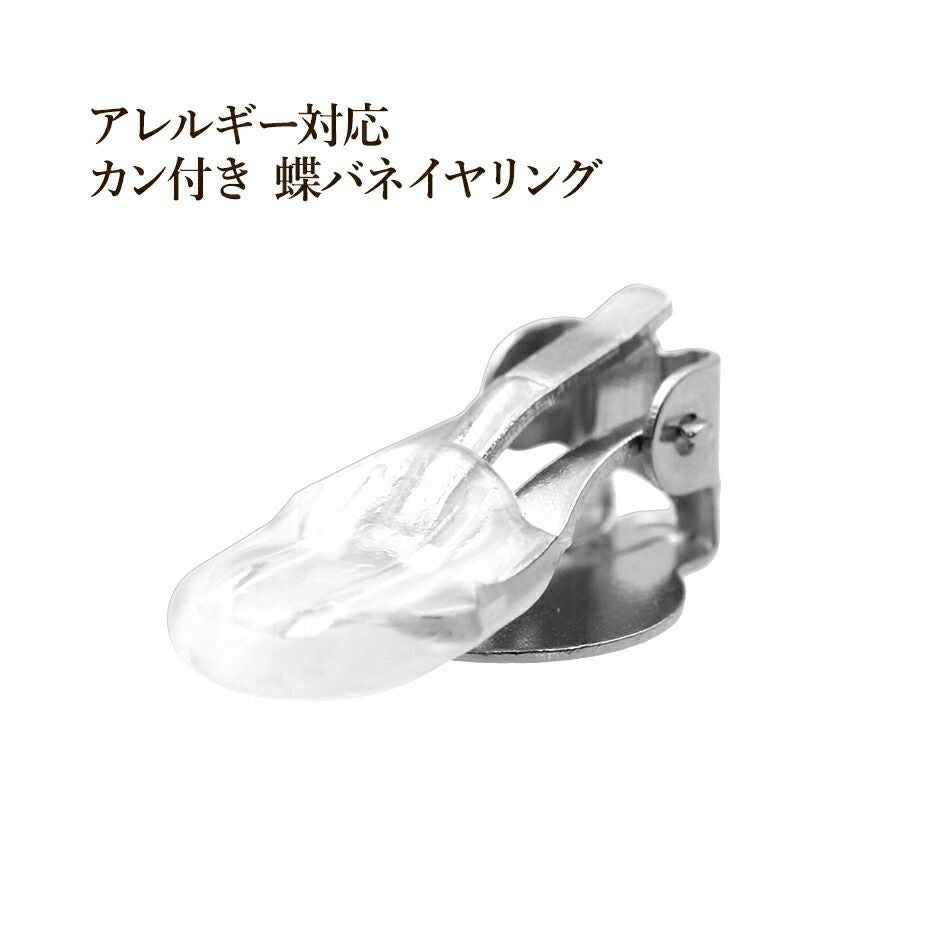 イヤリング蝶バネ | アレルギー対応パーツ通販 アップフェル