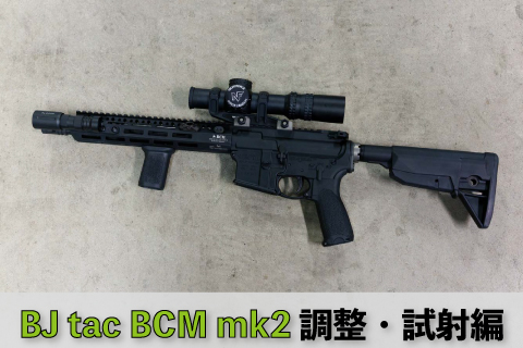 BJ Tac BCM mk2をMWSで組む(調整・試射編) | aqua5150 gear review