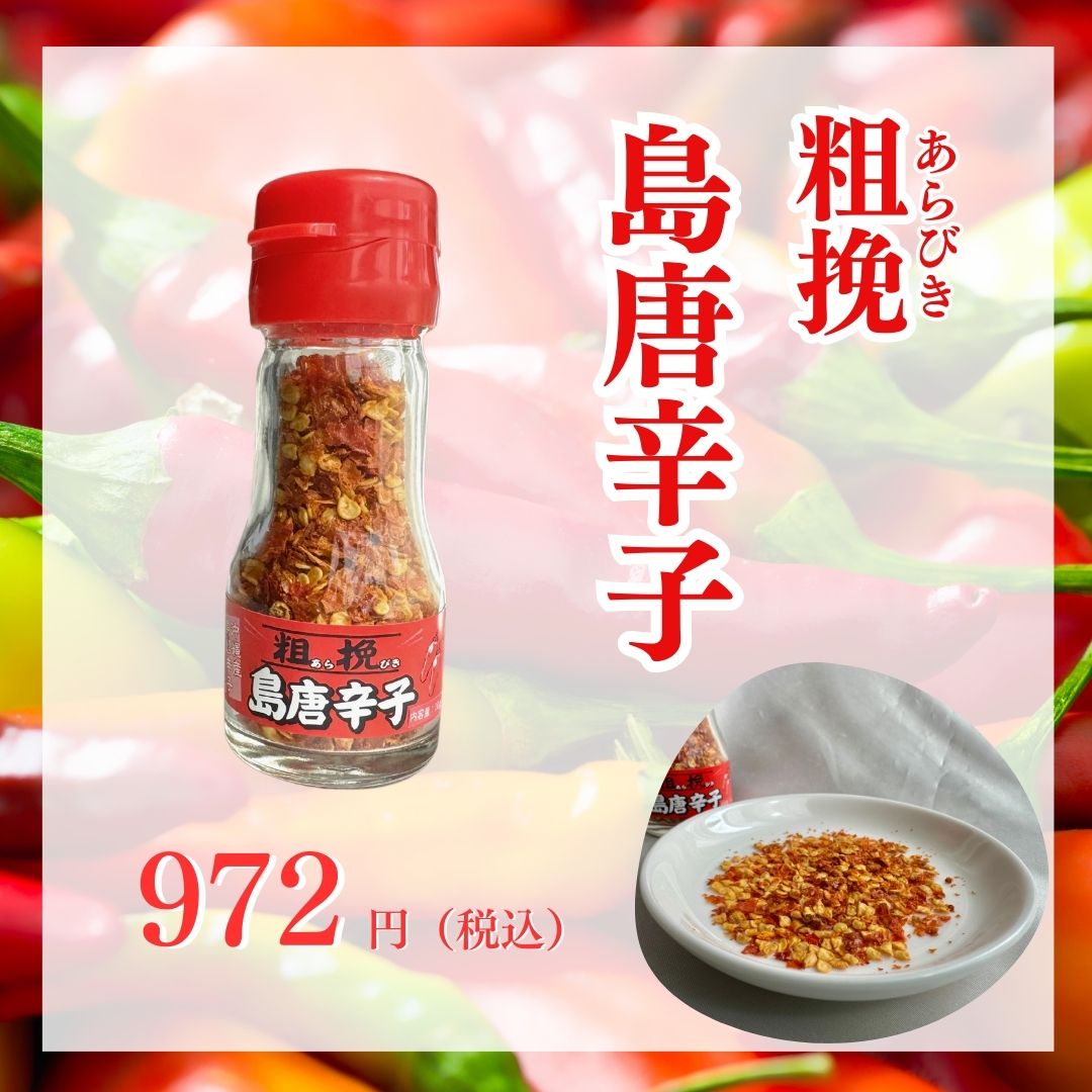 粗挽島唐辛子 | 沖縄特産品南国市場