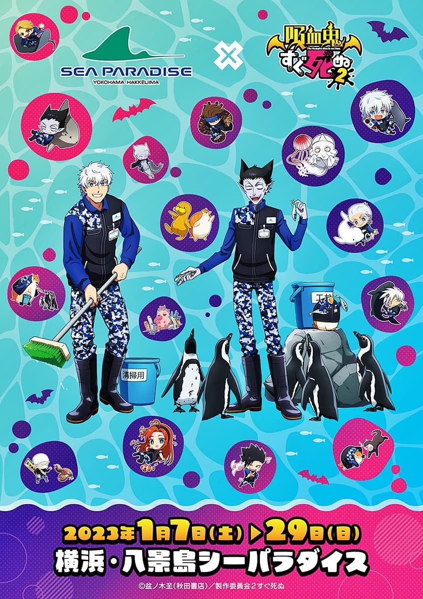 TVアニメ『吸血鬼すぐ死ぬ』ARスタンプラリーが横浜・八景島シー