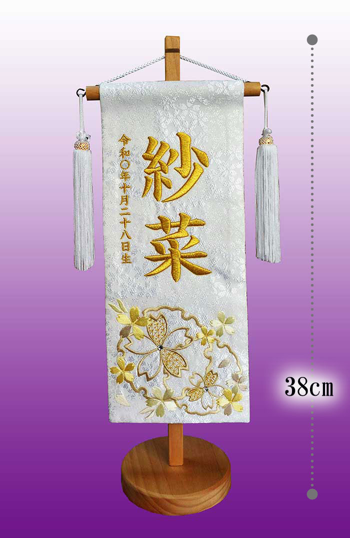 名前旗 ホワイト雪輪に大桜 刺繍仕立て 生年月日入り＜紗奈型