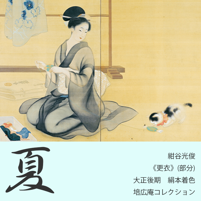 美人画の雪月花 -四季とくらし 培広庵コレクションを中心に展|徳島県立