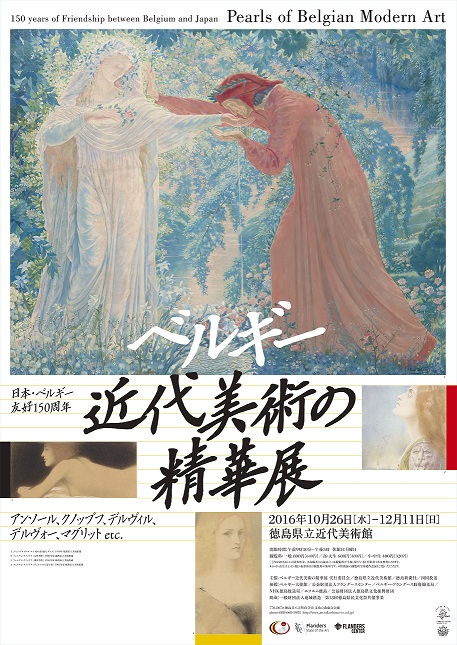 日本・ベルギー友好150周年 ベルギー近代美術の精華展 - 徳島県立近代