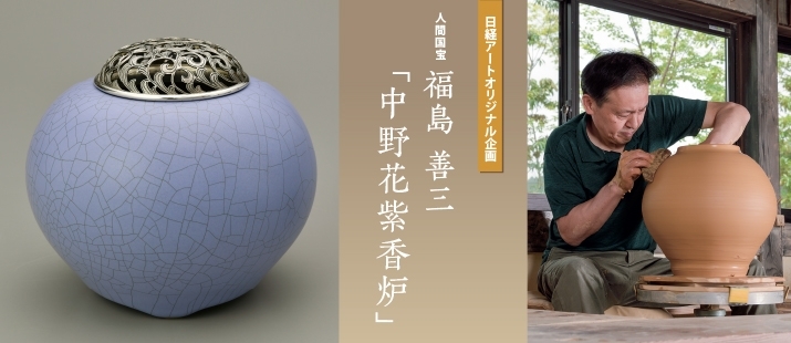 小石原焼の未来を映す色──人間国宝・福島善三の新作特集記事 | 日経