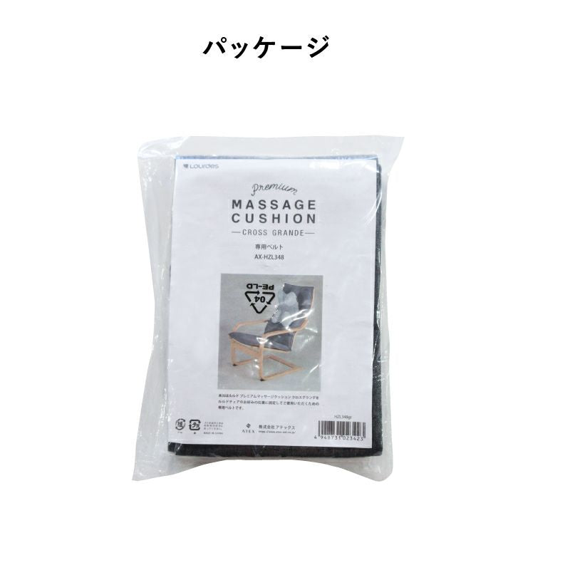 ルルド プレミアムマッサージクッション クロスグランデ専用ベルト AX