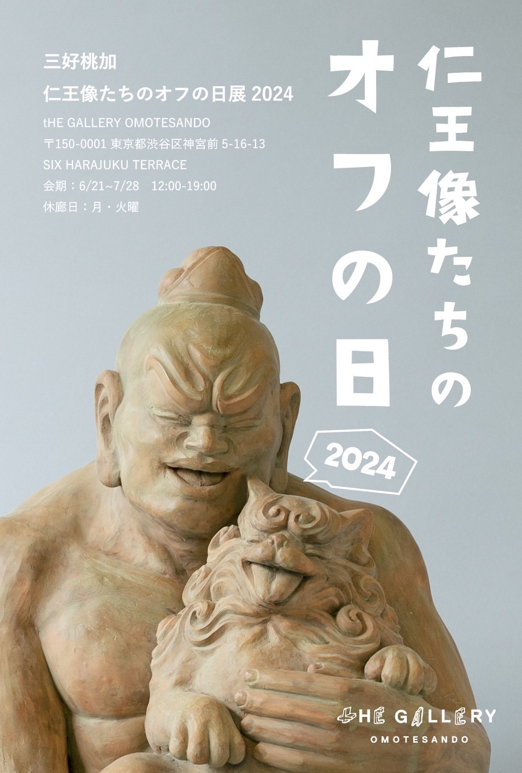 狛犬を抱っこしてリラックスしている仁王像！？ 彫刻家、三好桃加の