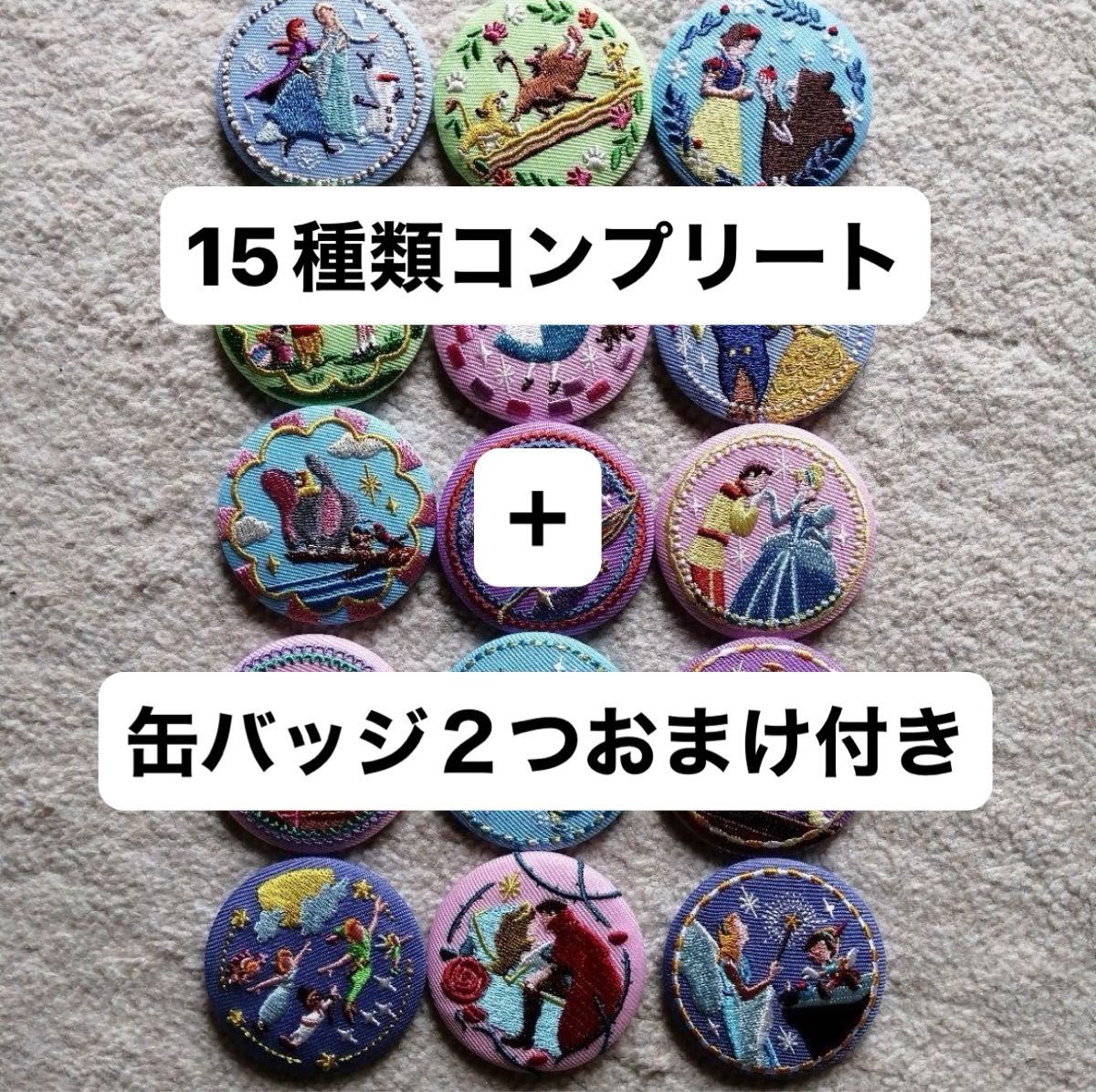 ディズニー 刺繍 缶バッジ 全15種 コンプリート ディズニー 刺繍缶