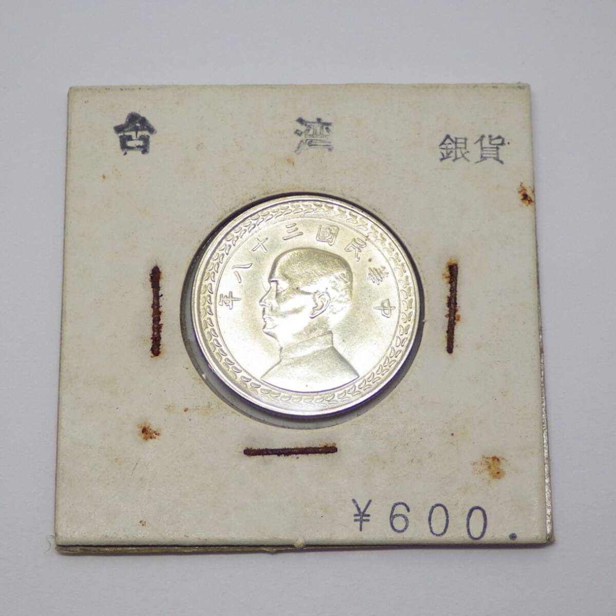 Yahoo!オークション - 台湾 中華民国38年 五角銀貨 5角 中国 1949年 古