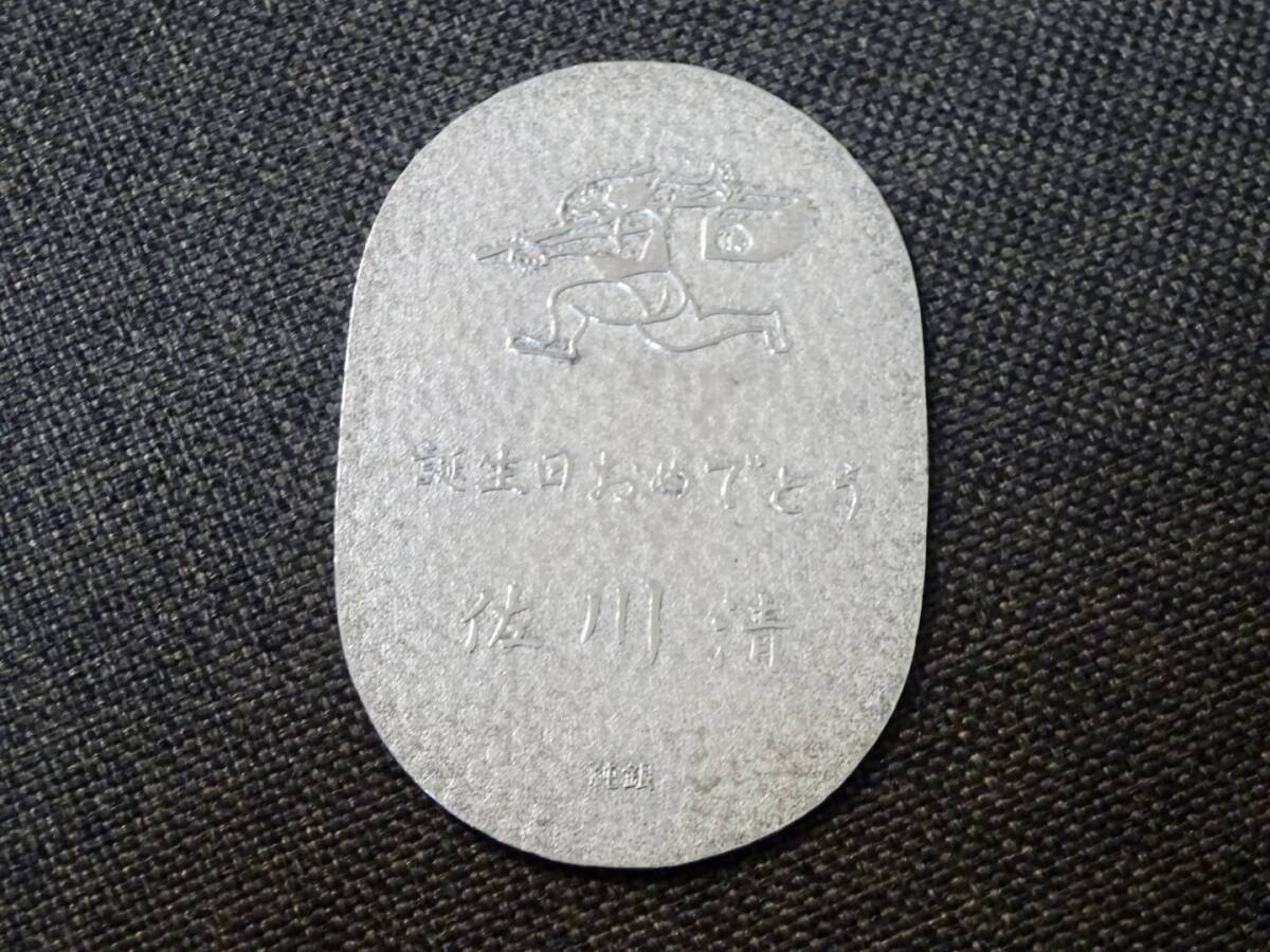 特価品】純銀 小判 佐川急便 誕生日記念 （ペーパーホルダー無し） ①