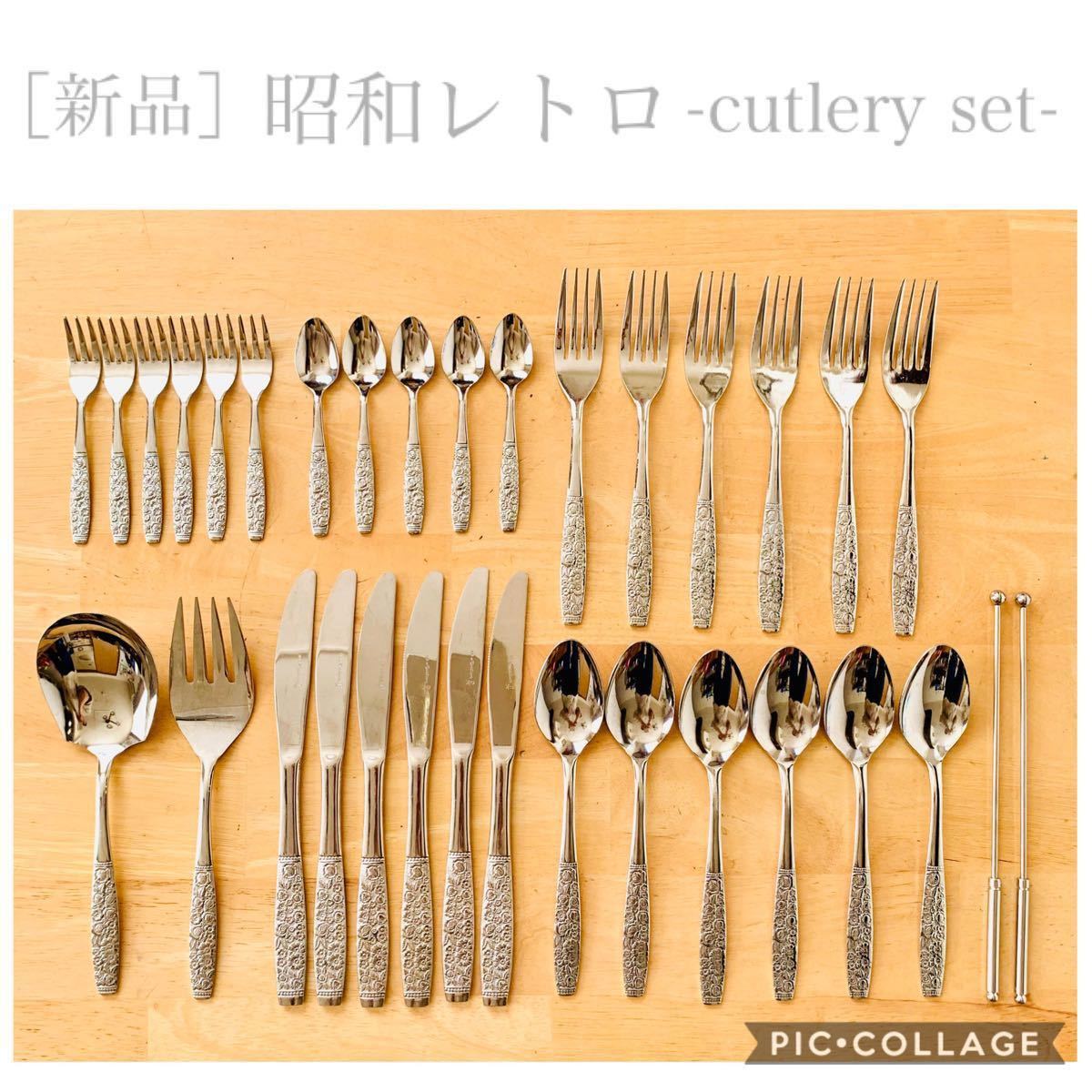 新品］昭和レトロ -カトラリーセット-／ナイフ フォーク スプーン