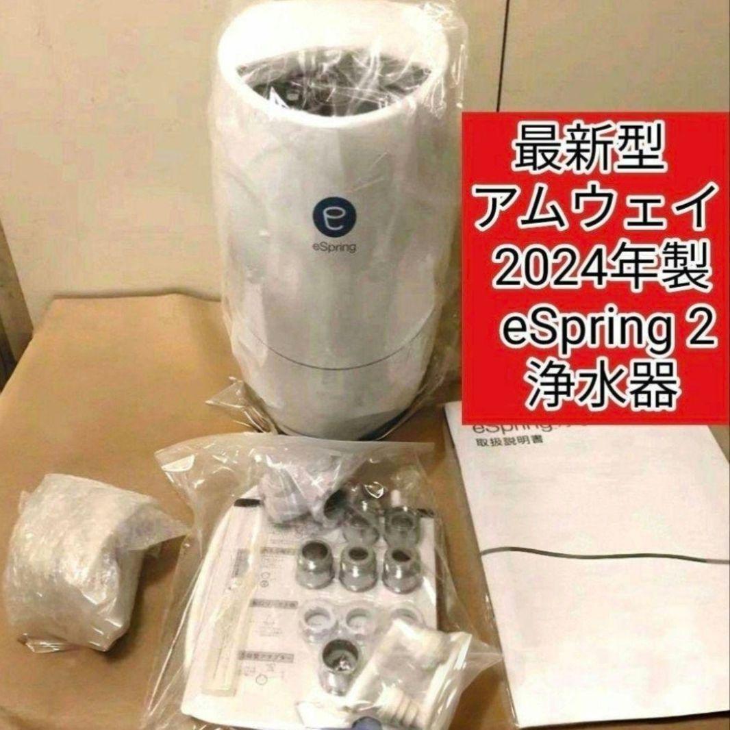 eSpring 浄水器カートリッジ 取扱説明書付きアムウェイ e-Spring 浄水