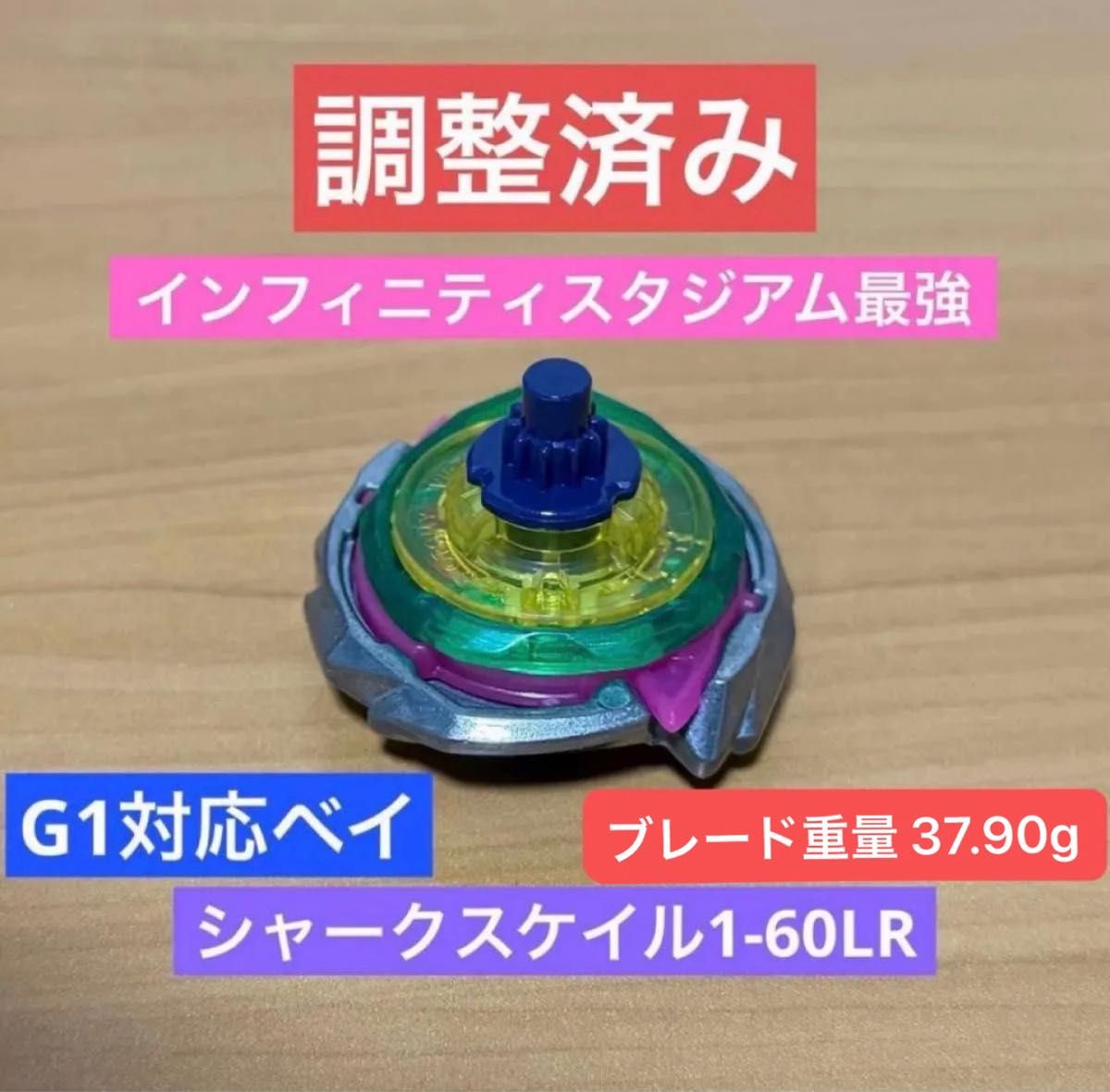 調整済み シャークスケイル1-60LR 37 90g ベイブレードX｜Yahoo!フリマ