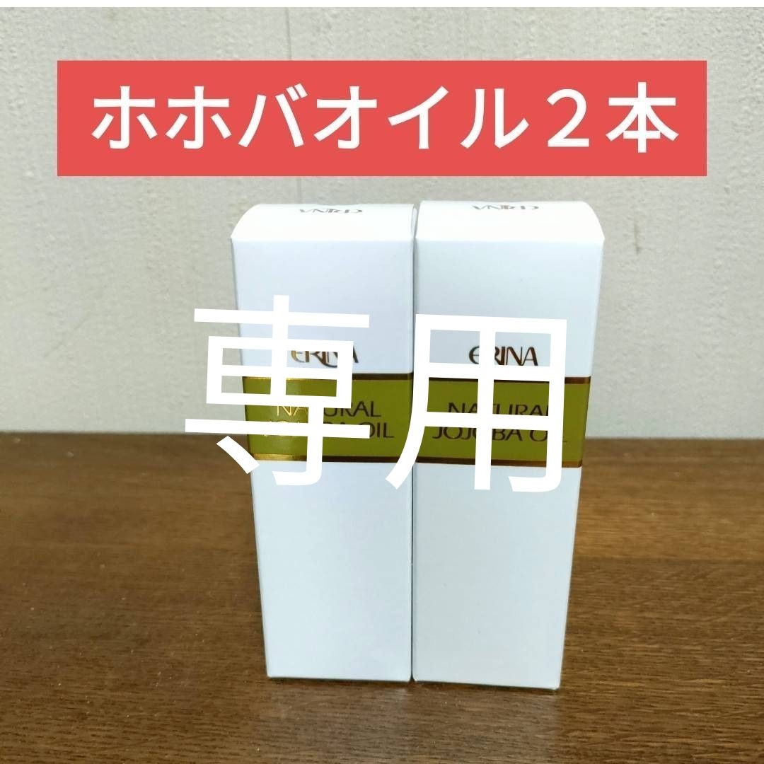 エリナ ホホバオイル Jオイル 2本｜Yahoo!フリマ（旧PayPayフリマ）
