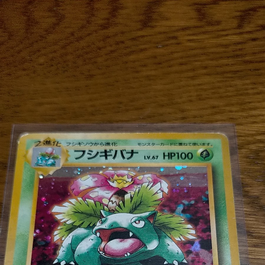 ポケモンカード 旧裏面 フシギバナ とりかえっこプリーズ レアリティ