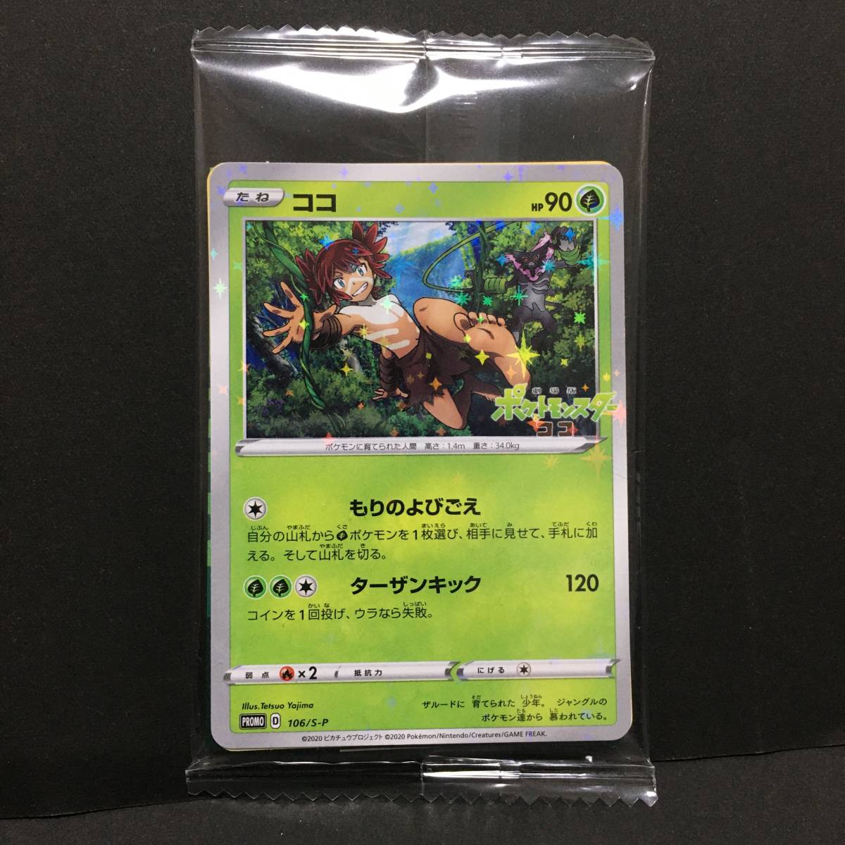 Yahoo!オークション - 未開封 ココ プロモ 106/S-P 劇場版 ポケットモ