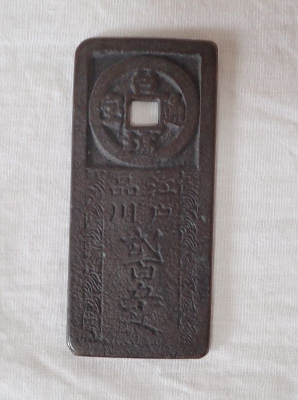 Yahoo!オークション -「台場通宝」(硬貨) (貨幣)の落札相場・落札価格