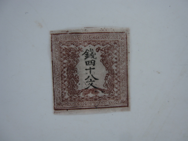 Yahoo!オークション -「四十八」(手彫切手) (普通切手)の落札相場