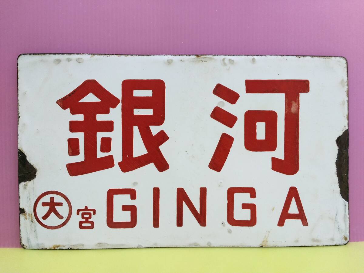 2026年最新】Yahoo!オークション -国鉄愛称板の中古品・新品・未使用品一覧