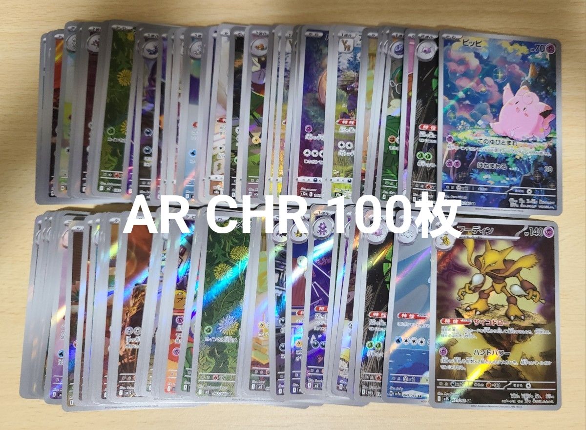 ポケモンカード AR CHR まとめ売り 100枚｜Yahoo!フリマ（旧PayPayフリマ）