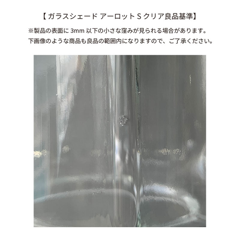 ガラスシェード アーロット S | AXCIS ONLINE