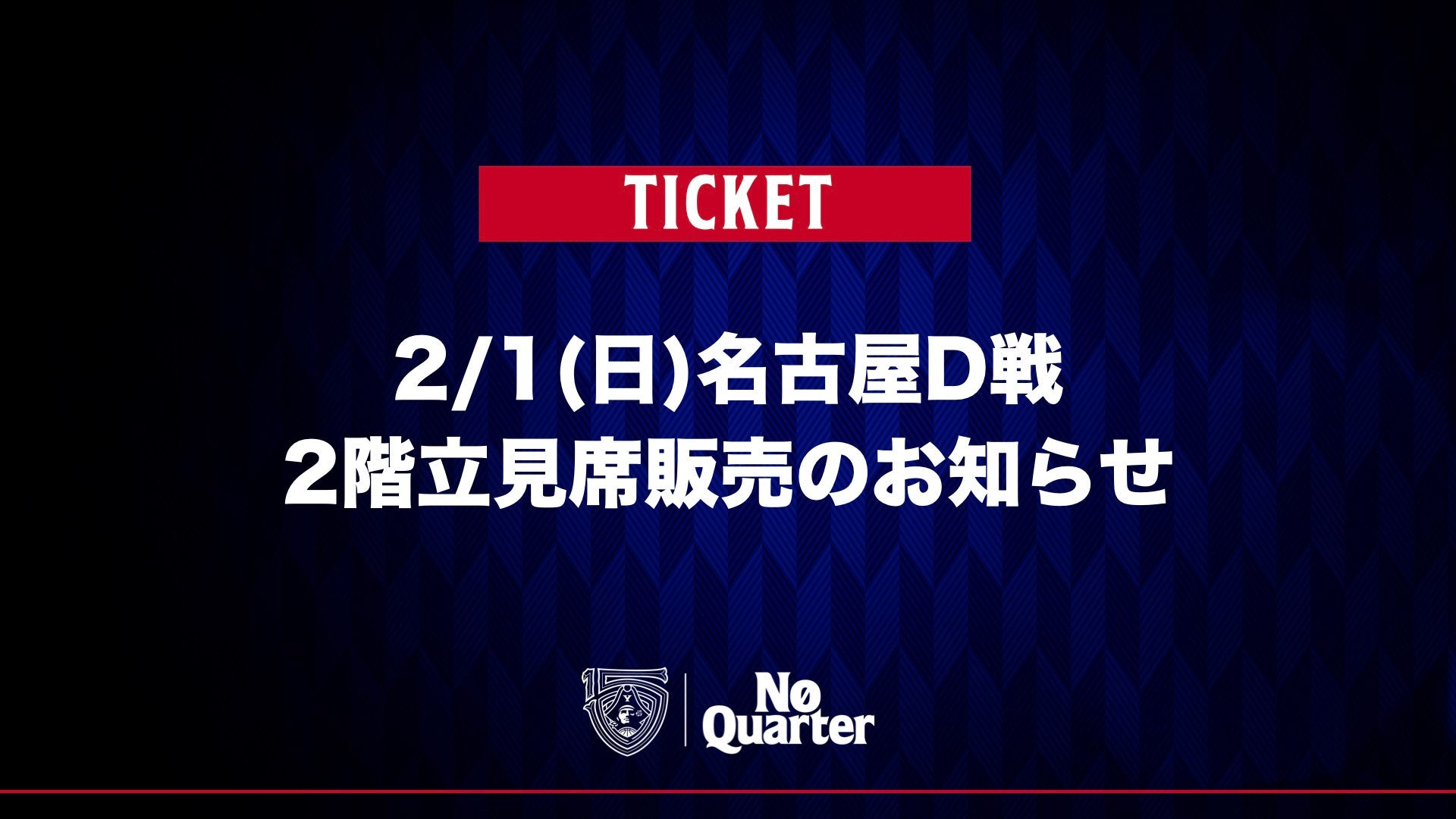 チケット情報】2/1(日)名古屋D戦 2階立見席販売のお知らせ | 横浜ビー
