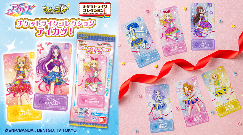 チケットライクコレクション│ライフスタイルバンダイ｜バンダイの