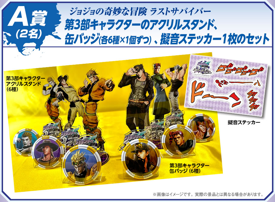 オリジナルグッズGet！フォロー＆リツイートキャンペーン | ジョジョの