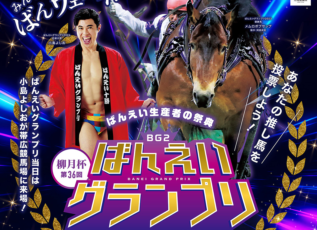 柳月杯 第37回（2025年）ばんえいグランプリファン投票 | 【公式