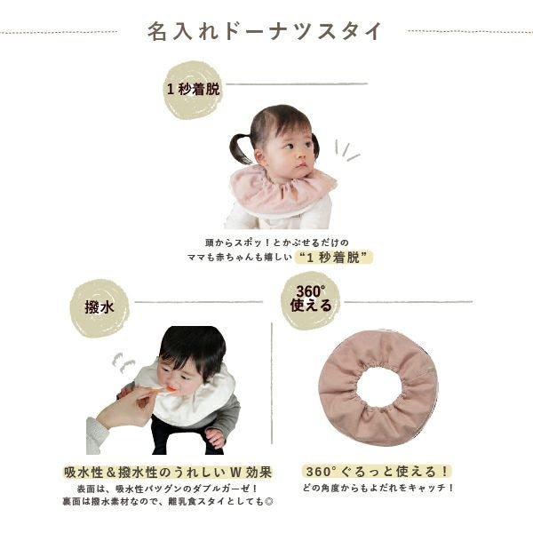 名入れドーナツスタイ1枚（全11色）【お名前刺繍】 | ママとベビーの