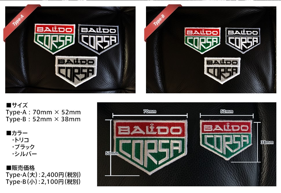 BALDO CORSA 刺繍ワッペン – BALDO（バルド）公式オンラインショップ