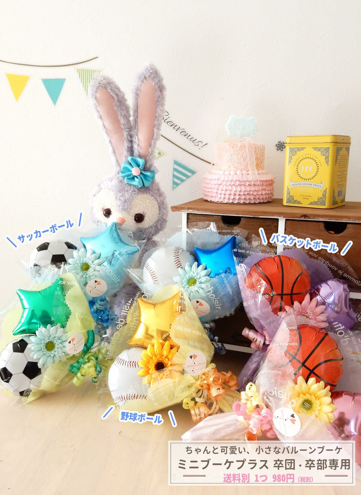 卒団卒部専用☆毎日セール価格☆ 『卒団・卒部専用のミニブーケ