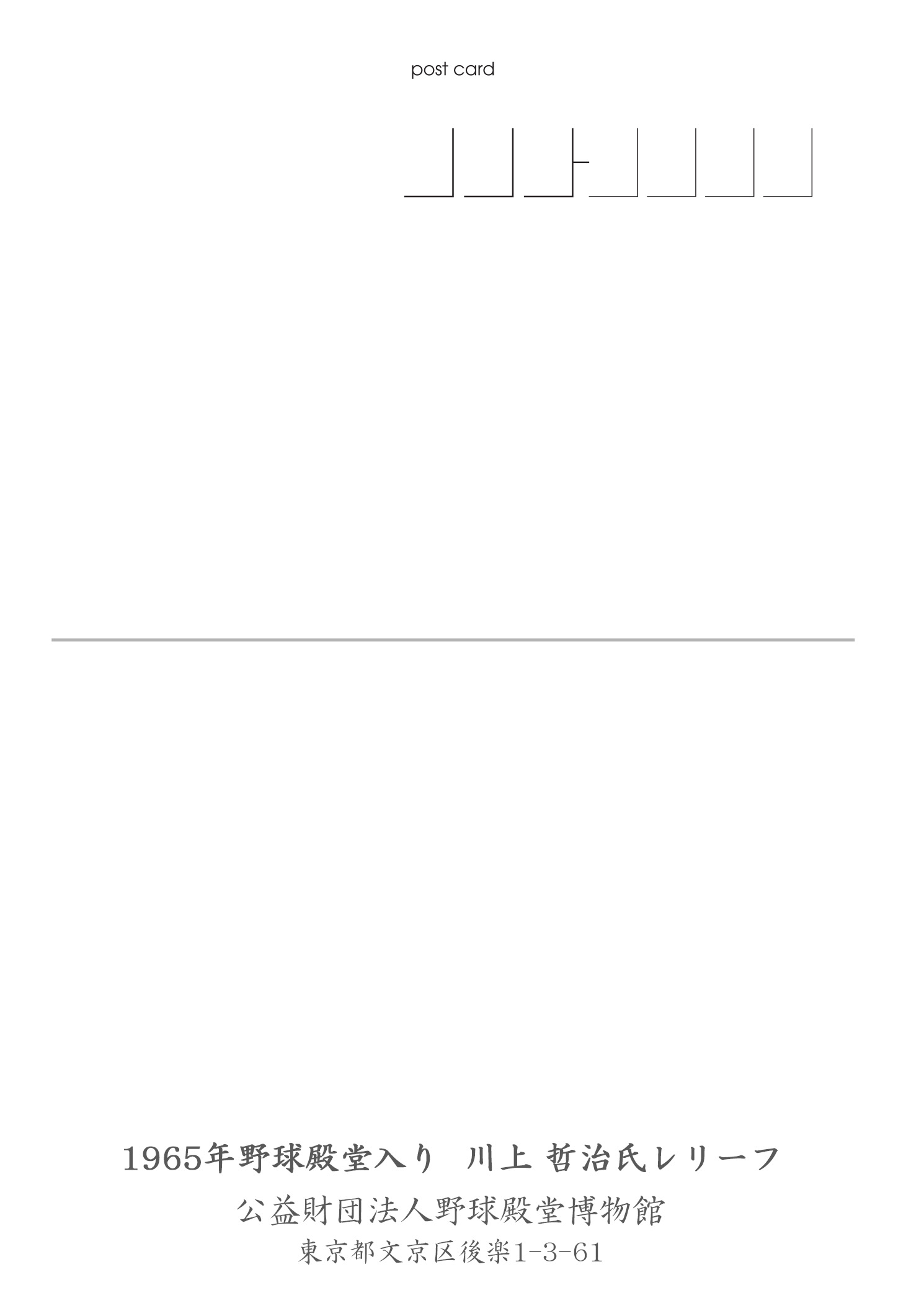 ポストカード 川上哲治 野球殿堂博物館