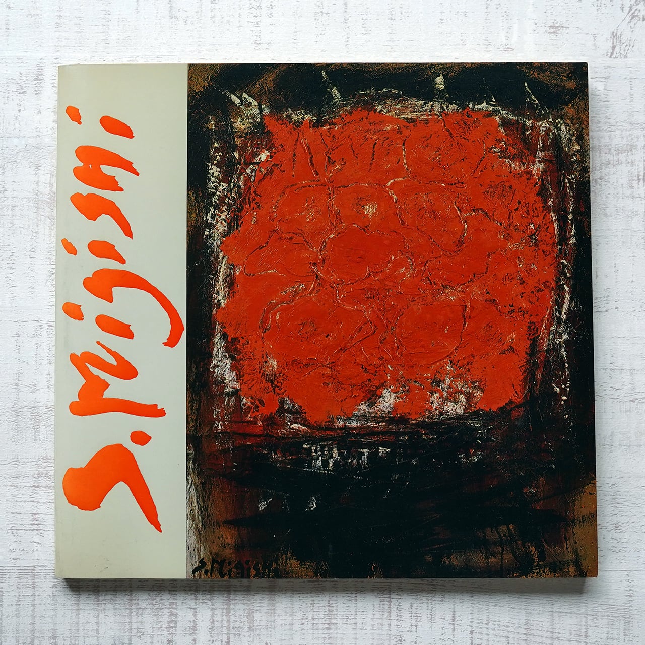 三岸節子展 ー画業55年の歩みー [図録] | タイムカプセル