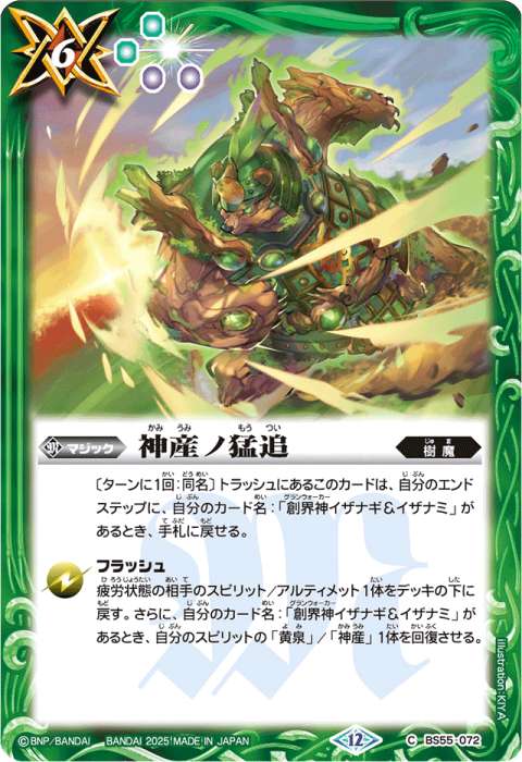 神産ノ猛追 - バトルスピリッツ wiki