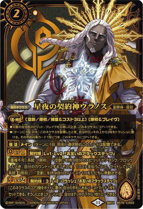 星夜の契約神ウラノス - バトルスピリッツ wiki