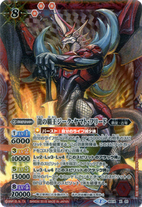 龍の覇王ジーク・ヤマト・フリード - バトルスピリッツ wiki