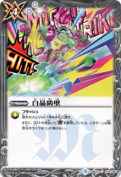 白晶防壁 - バトルスピリッツ wiki