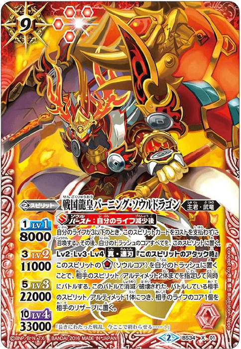 戦国龍皇バーニング・ソウルドラゴン - バトルスピリッツ wiki
