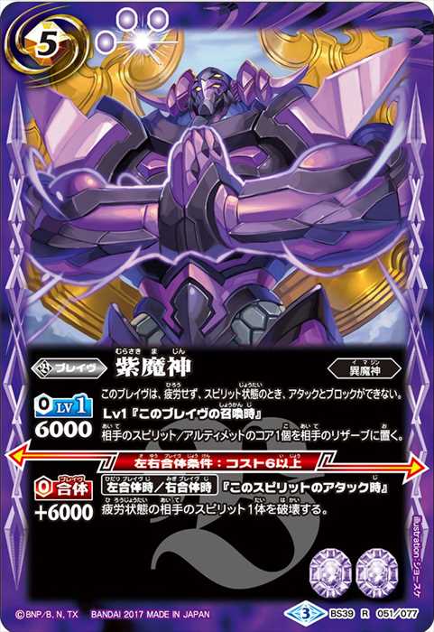 紫魔神 - バトルスピリッツ wiki