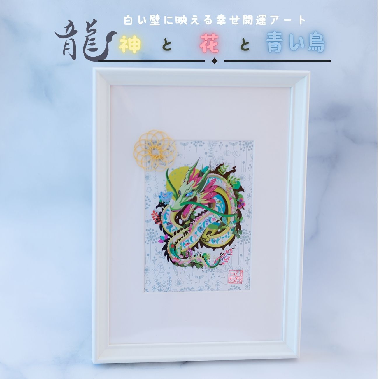 風水絵画 – びなっち開運インテリア雑貨店