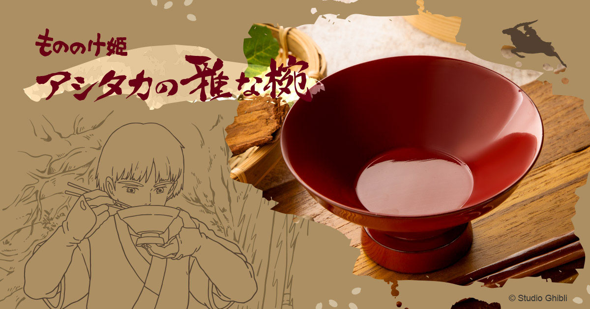 7/16発売 オンラインショップそらのうえ店限定「アシタカの雅な椀