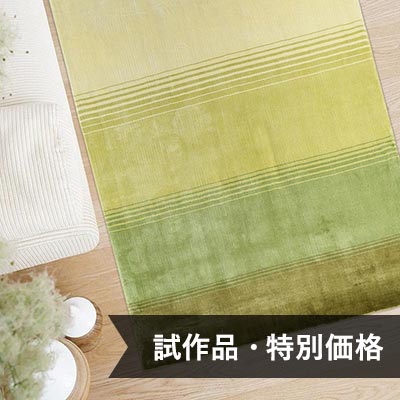 試作品】ビスコースラグ [ グリーン / VG02] | ボー・デコール
