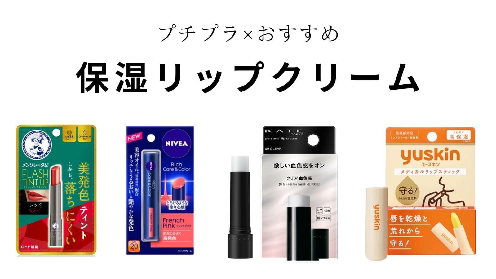 プチプラ】おすすめの保湿リップクリーム10選！カサつく唇の乾燥ケア