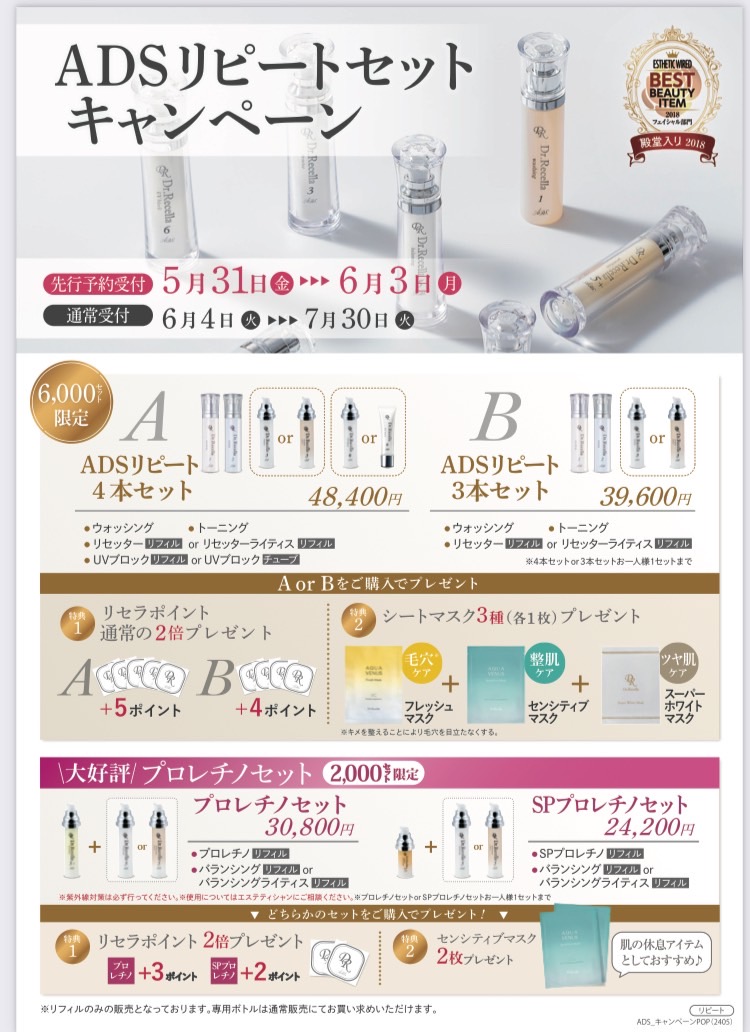 2024年5月31日からリセラー様必見！！リピートセットキャンペーンSTART