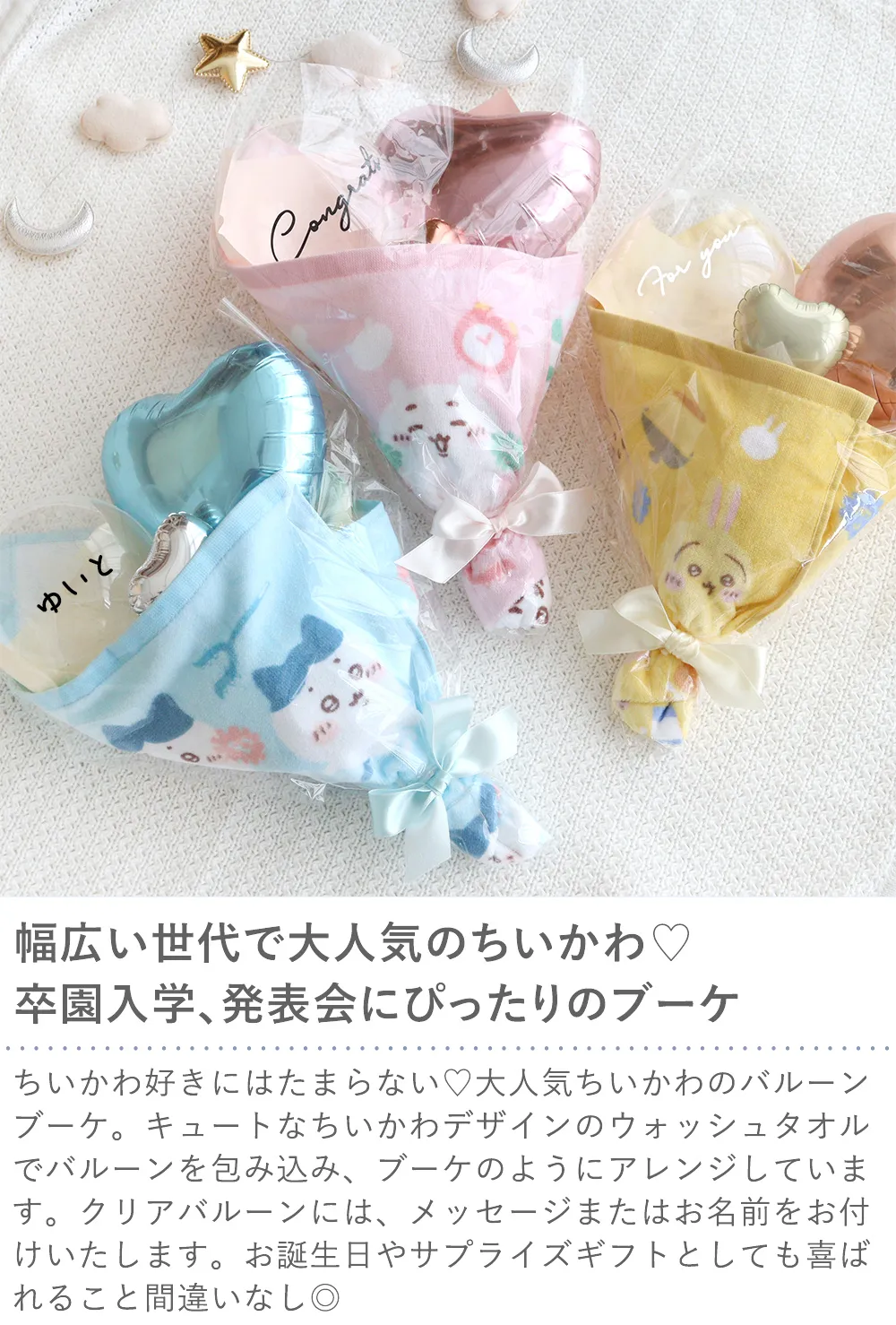 ちいかわ ウォッシュタオル バルーンブーケ｜ベルビーWebshop本店